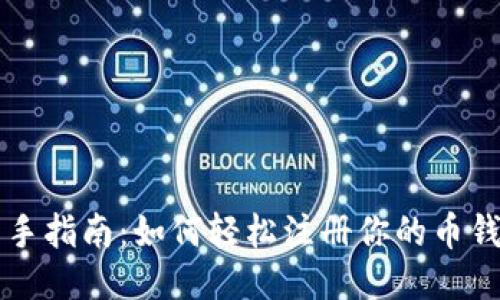 新手指南：如何轻松注册你的币钱包