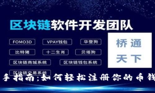 新手指南：如何轻松注册你的币钱包
