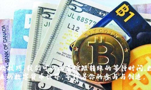 baioti小狐钱包马蹄币到账时间解析：你不可不知的转账秘籍！/baioti
小狐钱包, 马蹄币, 到账时间, 数字货币, 钱包安全/guanjianci

引言：数字货币的魅力与便利性
在当今数字经济的快速发展中，数字货币如火如荼地改变着我们的支付方式与资产管理模式。马蹄币，作为一款新兴的数字货币，因其去中心化、安全性高、使用便捷等特点，逐渐吸引了广大用户的关注。而小狐钱包作为一款专注于数字货币存储与交易的平台，帮助用户更方便地管理自己的数字资产。但是，对于许多新手用户来说，如何在小狐钱包转账马蹄币，以及到账时间却是一个不容忽视的问题。

小狐钱包与马蹄币：完美的结合
小狐钱包是一款备受用户喜爱的数字钱包，其用户界面友好，操作简单，支持多种数字货币，包括马蹄币。马蹄币利用区块链技术，确保交易的安全性与透明性，这使得在小狐钱包中进行交易变得安全可靠。
在小狐钱包中，用户只需通过简单的几个步骤即可完成马蹄币的充值或转账。这种便捷性不仅提升了用户的交易体验，也让许多人愿意尝试数字货币的投资。

到账时间：因素与期望
到账时间是用户在使用小狐钱包转账马蹄币时最关心的问题之一。那么，影响到账时间的因素有哪些呢？
ul
    listrong网络拥堵情况：/strong区块链交易的处理速度受到当前网络状态的影响。如果网络拥堵，交易确认时间可能会延长。/li
    listrong矿工费用：/strong在区块链系统中，矿工根据交易的手续费快速确认交易。提高矿工费用能够加速交易处理。/li
    listrong小狐钱包的处理时间：/strong钱包平台自身的处理时间也会影响到账速度，通常情况下，平台会在几分钟内处理转账请求。/li
/ul

小狐钱包转账马蹄币的步骤详解
接下来，让我们来看看在小狐钱包上如何顺利转账马蹄币。在操作之前，确保你已经在小狐钱包上注册，并且完成身份验证。以下是具体步骤：
ol
    li打开小狐钱包应用，登录你的账户。/li
    li在主页上，找到“转账”选项，点击进入。/li
    li选择马蹄币作为转账的币种。/li
    li输入接收方的地址，确保地址正确无误。/li
    li输入转账金额，并确认你的资产充足。/li
    li设置矿工费用，建议选择适中的费用以平衡速度与成本。/li
    li确认信息无误后，点击“发送”按钮。/li
/ol
完成以上步骤后，你的转账请求将被提交，等待系统确认。通常情况下，马蹄币的到账时间会在几分钟到几个小时之间，具体视网络状况而定。

提升转账效率的小技巧
尽管小狐钱包的转账流程简单明了，但我们依然可以通过一些小技巧来提升转账的效率。例如，您可以选择在网络相对不繁忙的时段进行转账，比如在清晨或深夜。避免高峰时段不仅能加速处理速度，还有助于节省一些矿工费用。同时，定期检查小狐钱包的公告，关注平台的更新与通知，也能帮助你更好地把握转账时机。

到账后如何处理马蹄币
当你成功完成马蹄币的转账并确认到账后，接下来的问题就是如何处理这部分资产。在小狐钱包中，你可以选择多种方式来使用你的马蹄币，例如：
ul
    listrong长期持有：/strong如果你看好马蹄币的未来发展，选择长期持有是一种不错的选择。/li
    listrong进行交易：/strong利用马蹄币进行其他数字货币交易，可以增加投资收益。/li
    listrong消费使用：/strong越来越多的商家开始支持数字货币支付，利用马蹄币进行日常消费也是一种新兴的消费方式。/li
/ul

安全存储你的马蹄币
安全问题始终是数字货币用户最关心的事情之一。在使用小狐钱包存储马蹄币时，你需要保持警惕，防范任何潜在的安全威胁。以下是一些安全建议：
ul
    listrong设置安全密码：/strong确保你的小狐钱包有一个强密码，这样能有效防止他人未经授权访问你的账户。/li
    listrong启用双重验证：/strong通过启用双重验证功能，即便密码泄露，账户也能对潜在威胁进行保护。/li
    listrong定期备份：/strong定期备份你的钱包数据，一旦出现问题，可以迅速恢复。/li
/ul

总结：数字货币的未来与机遇
归根结底，小狐钱包为我们提供了一个高效、安全的数字货币转账平台，而马蹄币则是我们参与数字经济的一把钥匙。虽然账户到账时间可能受到多种因素的影响，但通过掌握有效技巧，我们可以尽量缩短转账的等待时间。数字货币市场瞬息万变，在这个机遇与挑战并存的领域，只有不断学习与适应，才能走在时代的前沿，捕捉到更多的投资机会。
对于新手用户，你是否准备好迈出这一步，尝试与马蹄币的亲密接触？希望通过上文的介绍，能够帮助你更好地理解这一过程。无论结果如何，勇于尝试和探索总是值得赞扬的，未来的数字货币世界，等待着你的参与与创造。