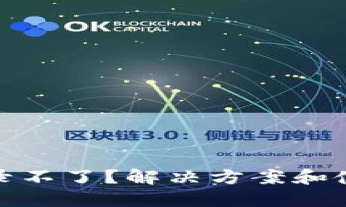冷钱包扫码登录不了？解决方案和使用技巧大揭秘