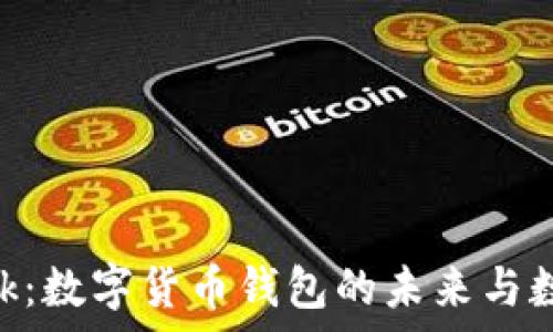 探索Metamask:数字货币钱包的未来与数学的完美结合
