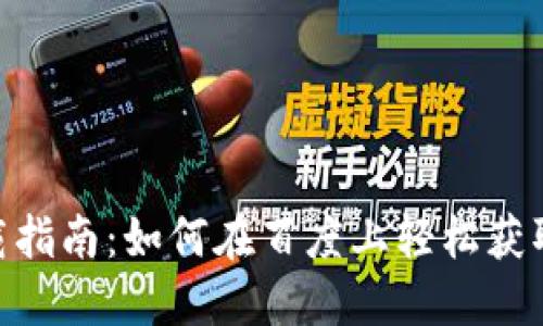 MetaMask下载指南:如何在百度上轻松获取这款热门钱包