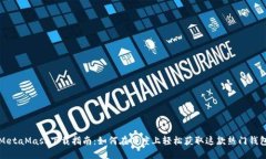 MetaMask下载指南:如何在百度上轻松获取这款热门