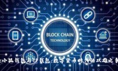 :小狐钱包与TP钱包:数字货币时代的双雄之争