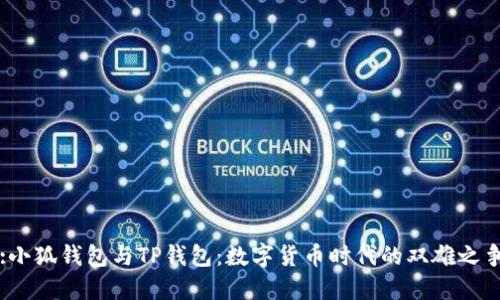 :小狐钱包与TP钱包:数字货币时代的双雄之争