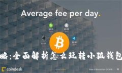 小狐钱包攻略:全面解析怎么玩转小狐钱包的微