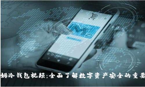 西姆冷钱包视频：全面了解数字资产安全的重要性