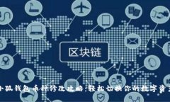 小狐钱包币种修改攻略:轻松切换你的数字资产