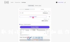 如何将比特币提取到小狐钱包:详细操作指南与