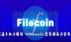 如何在手机上解锁 Metamask:完整指南与实用技巧