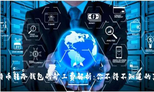 比特币转冷钱包的矿工费解析：你不得不知道的真相