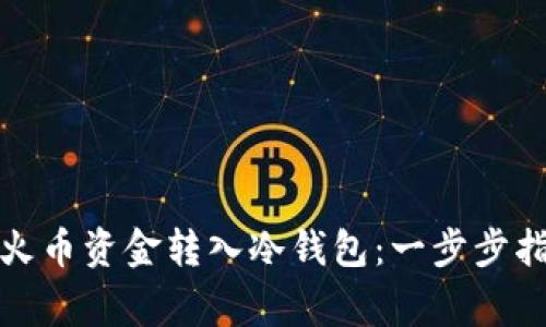 如何安全地将火币资金转入冷钱包：一步步指南与注意事项