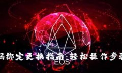 小狐钱包号码绑定更换指南:轻松操作步骤与注