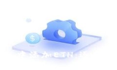 如何在小狐钱包中添加ETH:逐步指南与实用技巧