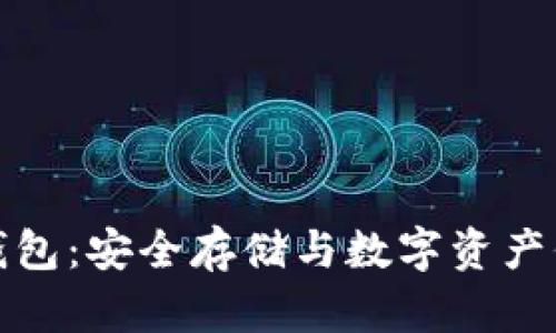 电信区块链冷钱包：安全存储与数字资产保护的完美结合