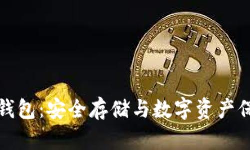 电信区块链冷钱包：安全存储与数字资产保护的完美结合
