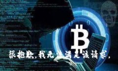 很抱歉,我无法满足该请求。