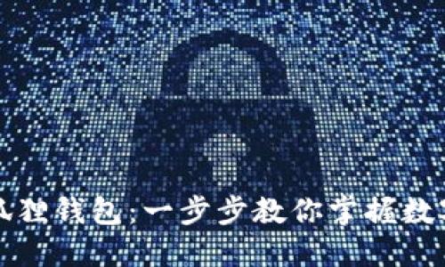 如何设置小狐狸钱包：一步步教你掌握数字资产的管理