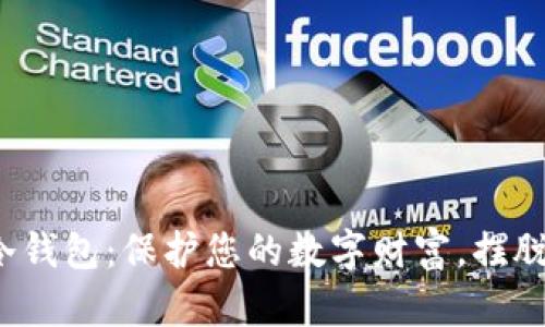 数字资产冷钱包：保护您的数字财富，摆脱黑客威胁！