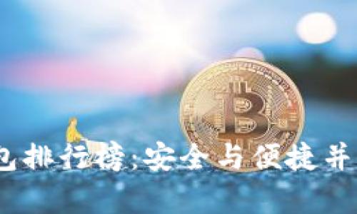 2023年冷钱包排行榜：安全与便捷并存的最佳选择