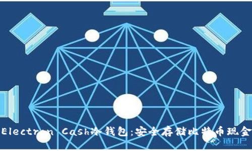 全方位解读Electron Cash冷钱包：安全存储比特币现金的最佳选择