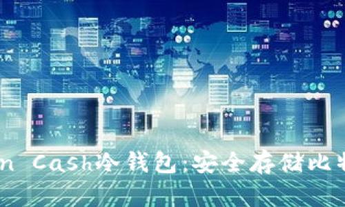 全方位解读Electron Cash冷钱包：安全存储比特币现金的最佳选择