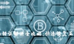 小狐钱包连接错误解决全攻略:快速恢复正常使