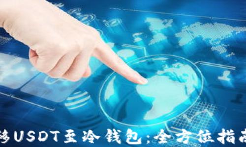 
如何安全转移USDT至冷钱包：全方位指南与实用技巧