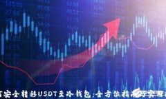如何安全转移USDT至冷钱包:全方位指南与实用技