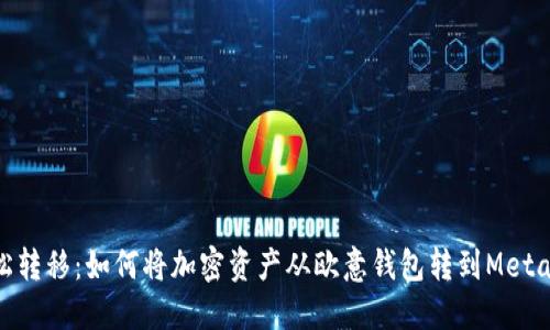 : 轻松转移:如何将加密资产从欧意钱包转到MetaMask