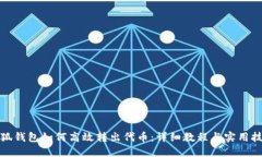 小狐钱包如何高效转出代币:详细教程与实用技