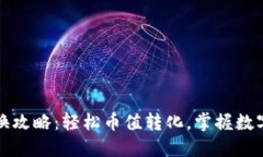 小狐钱包兑换攻略:轻松币值转化,掌握数字资