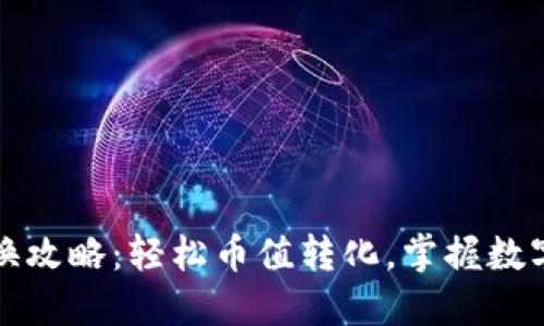 小狐钱包兑换攻略:轻松币值转化,掌握数字资产新风向