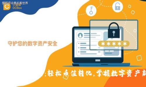 小狐钱包兑换攻略:轻松币值转化,掌握数字资产新风向