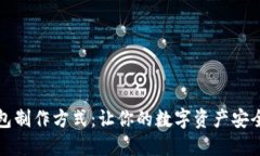 冷钱包制作方式:让你的数字资产安全无忧