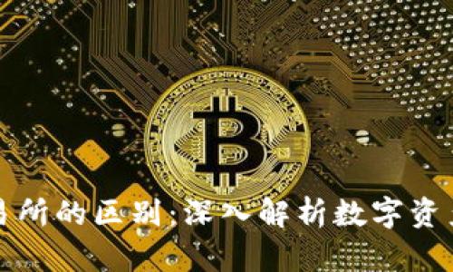 冷钱包与交易所的区别：深入解析数字资产安全的课题