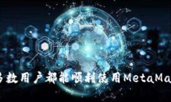 з заголовок="为什么手机安装不了MetaMask?