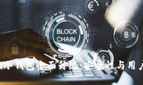 2023年Token.im冷钱包全面升级：安全性与用户体验的双重提升