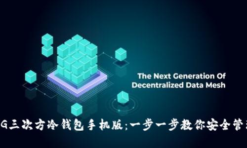 如何下载5G三次方冷钱包手机版：一步一步教你安全管理数字资产