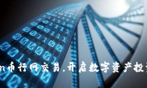 在OKCoin币行网交易，开启数字资产投资新篇章