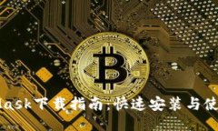 MetaMask下载指南:快速安装与使用教程
