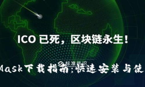 MetaMask下载指南:快速安装与使用教程