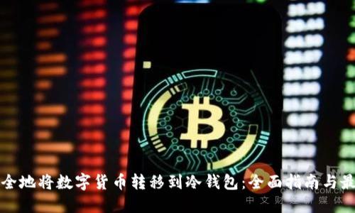 如何安全地将数字货币转移到冷钱包：全面指南与最佳实践