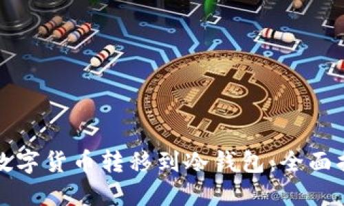 如何安全地将数字货币转移到冷钱包：全面指南与最佳实践