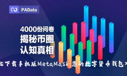 如何轻松下载手机版MetaMask:您的数字货币钱包入门指南