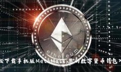 如何轻松下载手机版MetaMask:您的数字货币钱包入