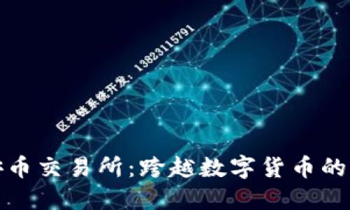 解密安币交易所：跨越数字货币的新时代
