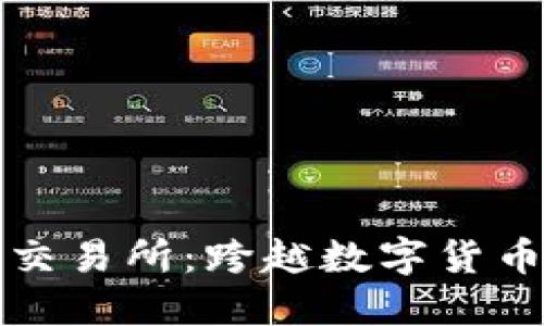 解密安币交易所：跨越数字货币的新时代