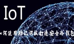 如何使用助记词板打造安全冷钱包?