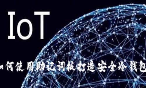 如何使用助记词板打造安全冷钱包？